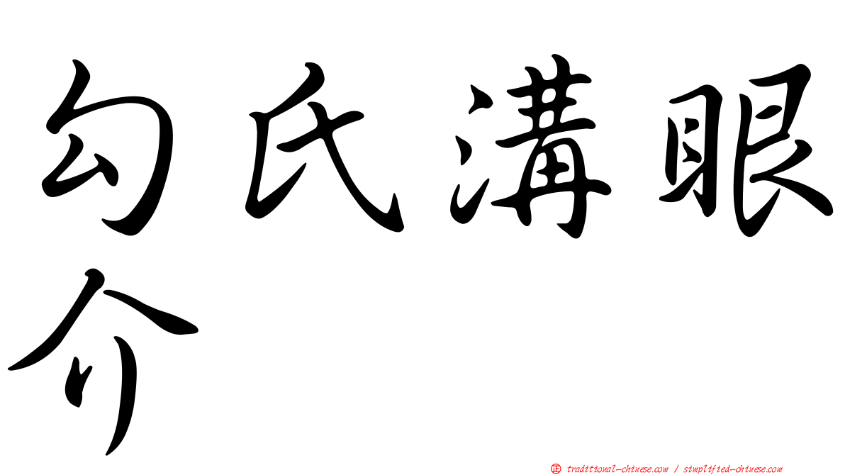 勾氏溝眼介