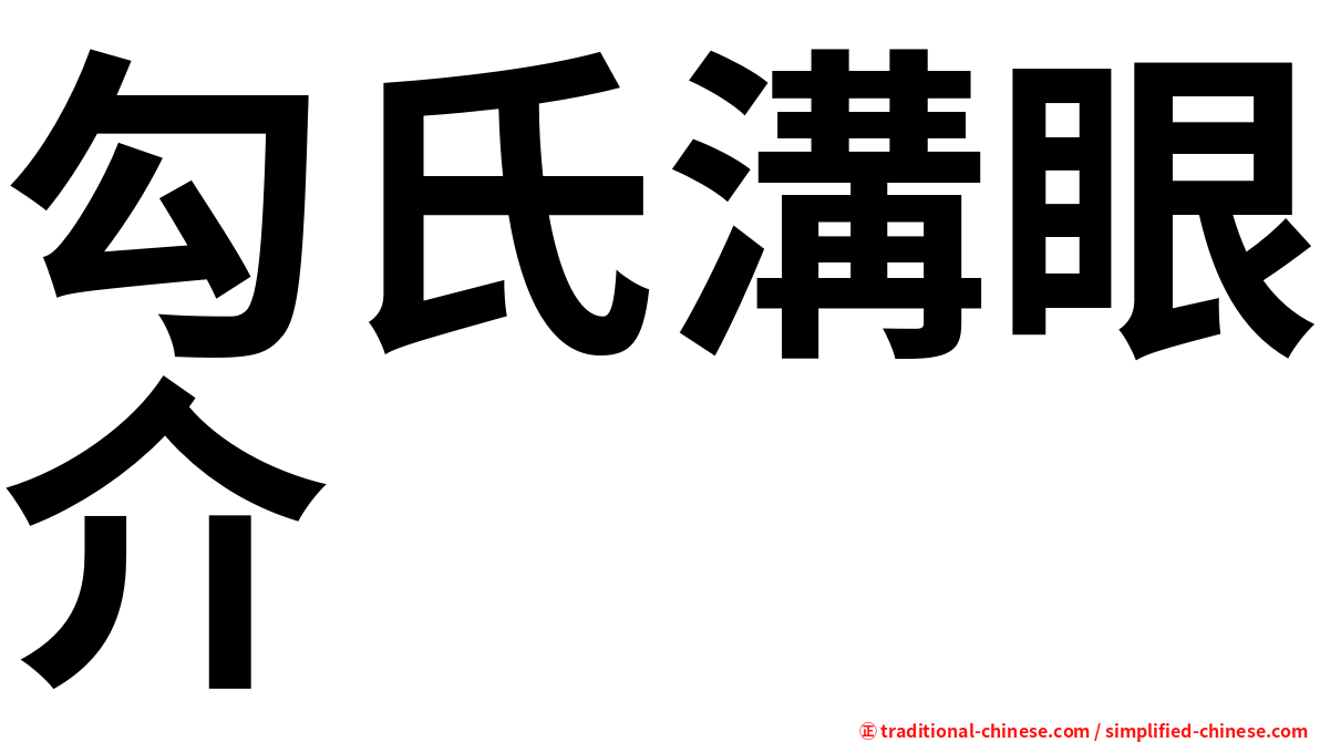 勾氏溝眼介