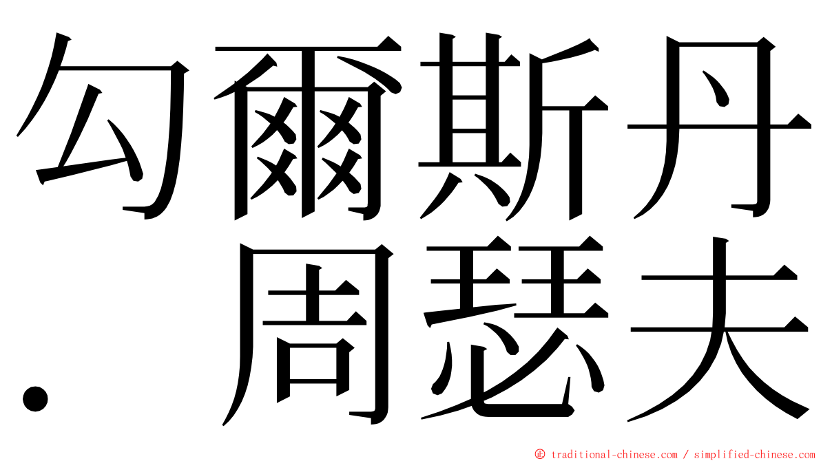 勾爾斯丹．周瑟夫 ming font