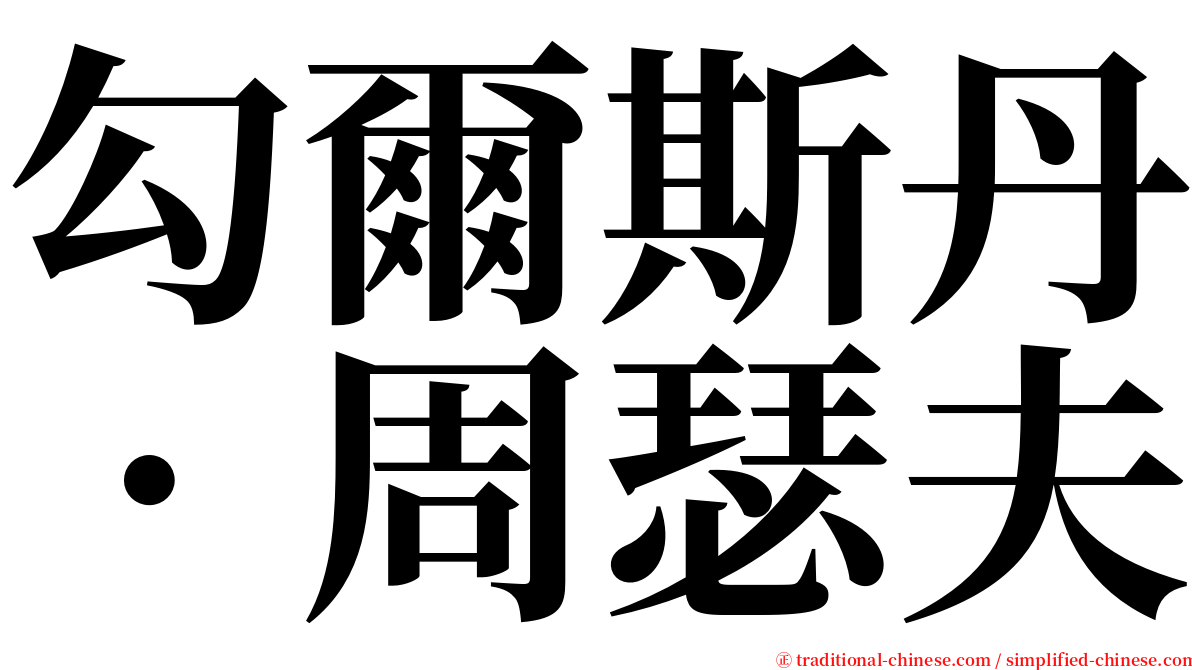 勾爾斯丹．周瑟夫 serif font