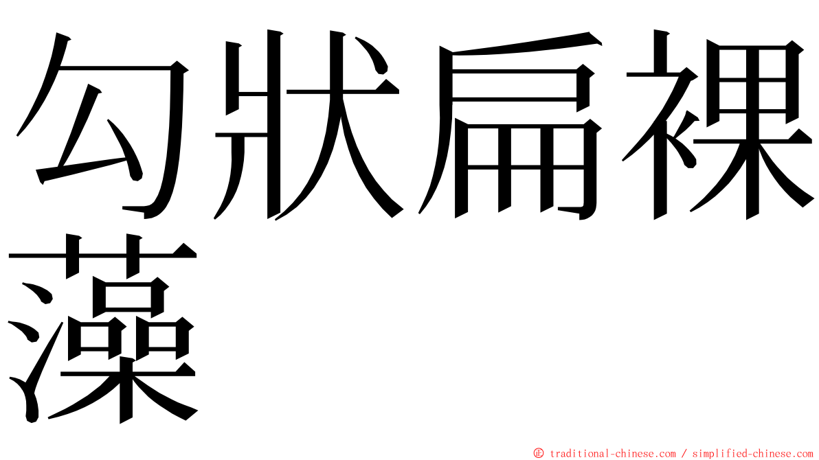 勾狀扁裸藻 ming font