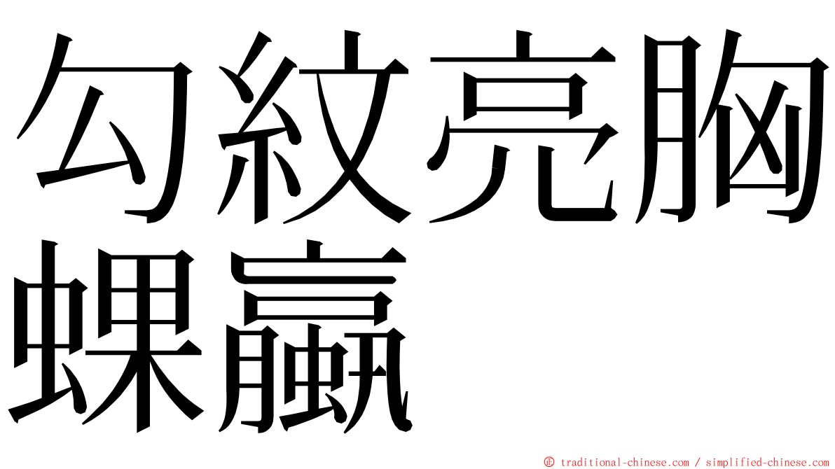 勾紋亮胸蜾蠃 ming font