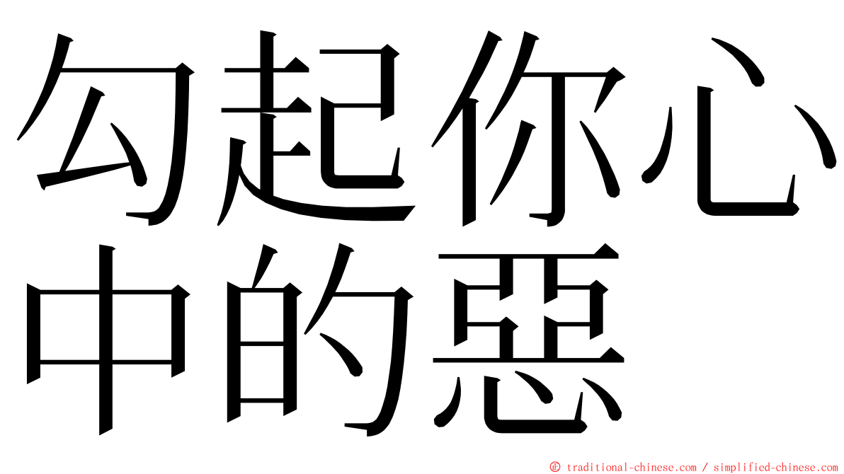 勾起你心中的惡 ming font