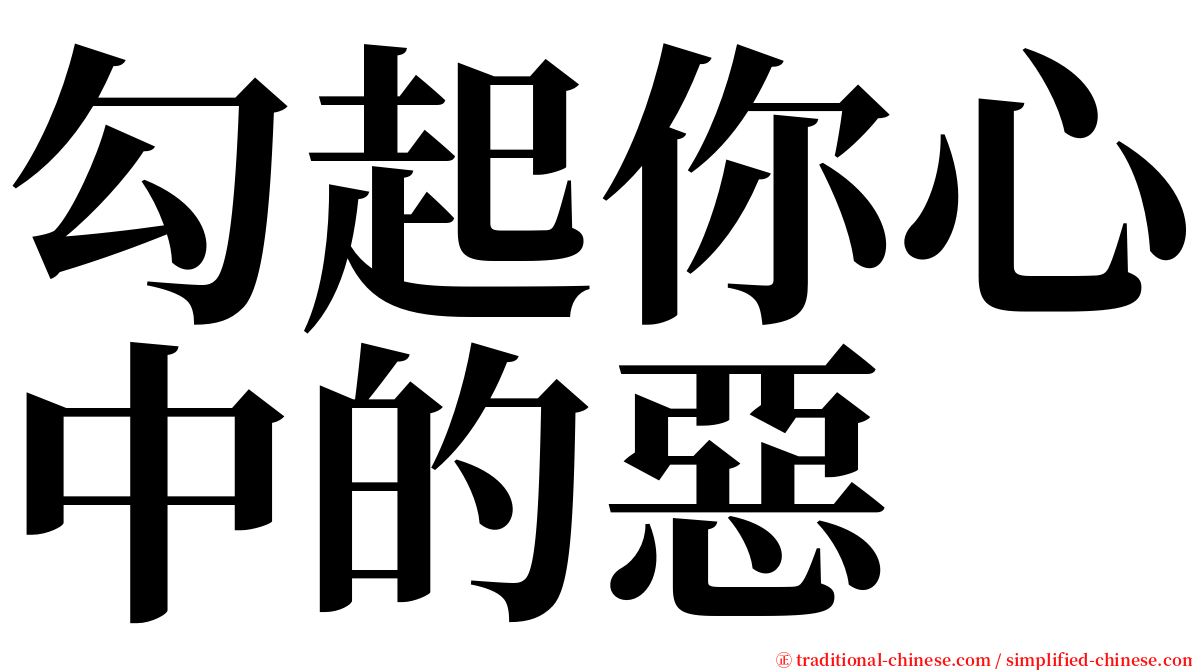 勾起你心中的惡 serif font