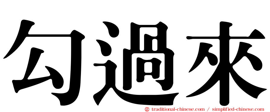 勾過來