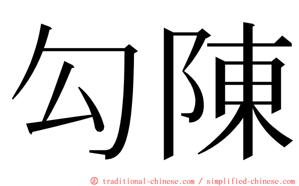 勾陳 ming font