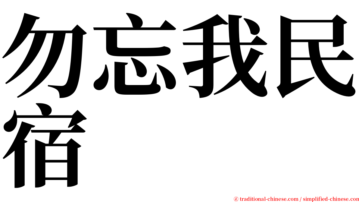 勿忘我民宿 serif font