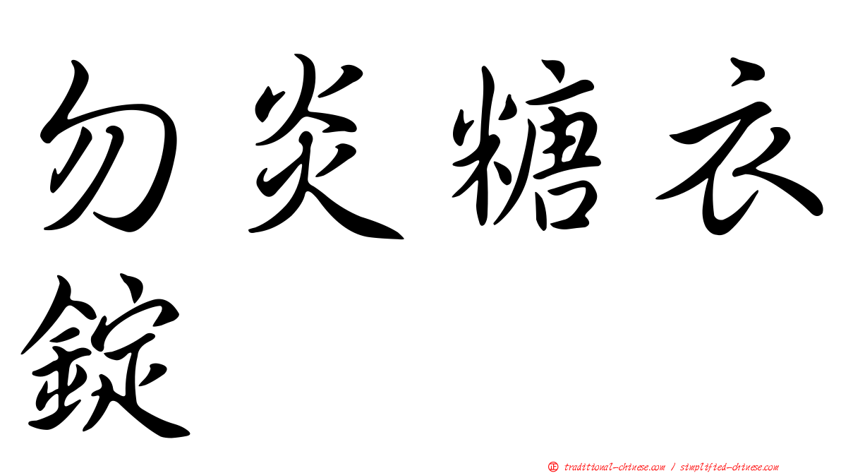 勿炎糖衣錠