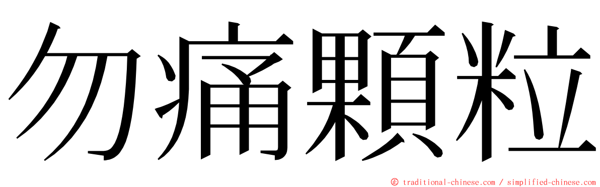 勿痛顆粒 ming font