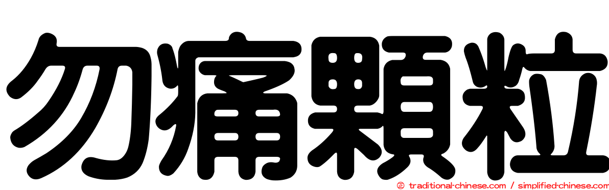 勿痛顆粒