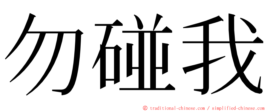 勿碰我 ming font