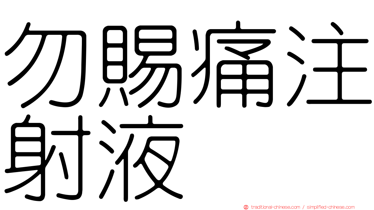 勿賜痛注射液