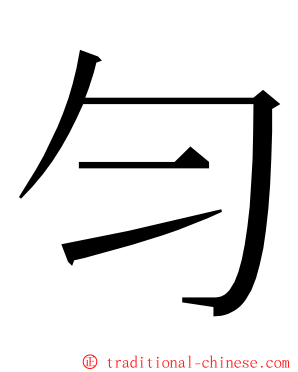 匀 ming font