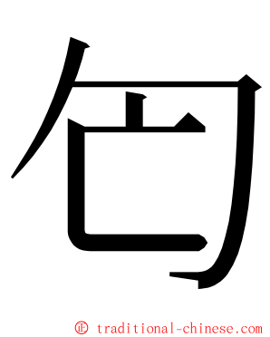 匄 ming font