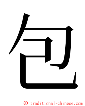 包 ming font