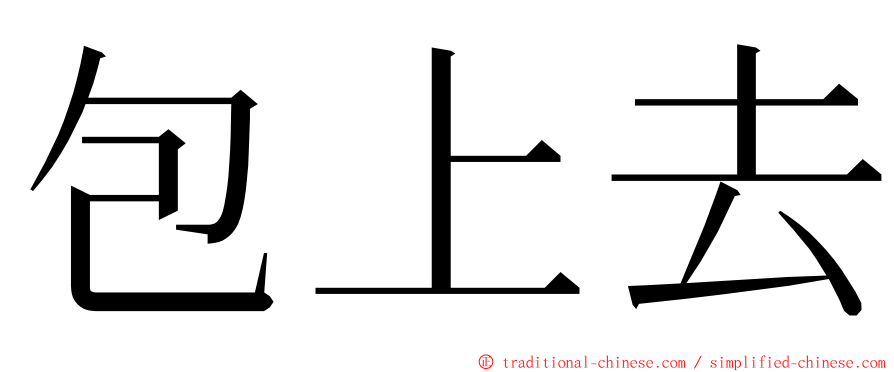 包上去 ming font