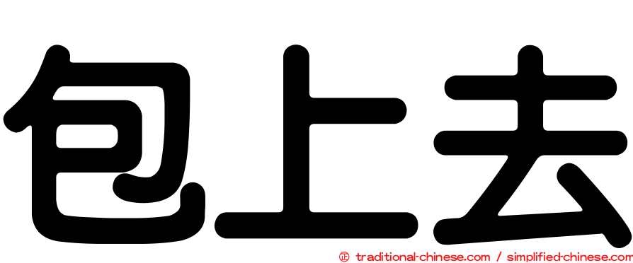包上去