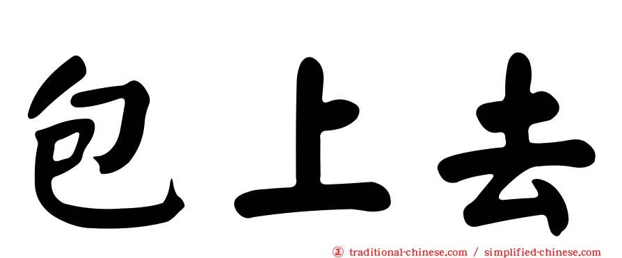 包上去