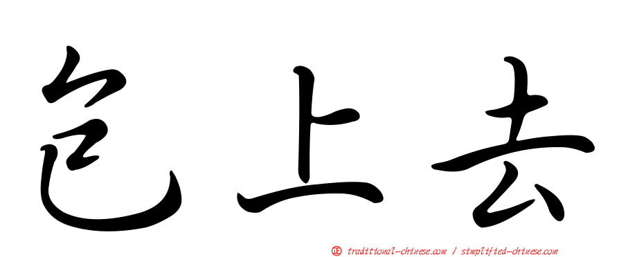 包上去