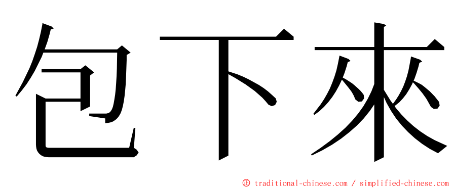 包下來 ming font