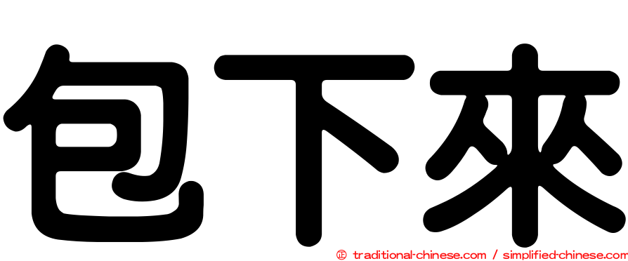 包下來