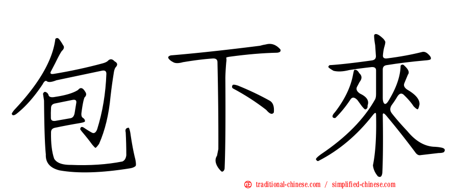 包下來