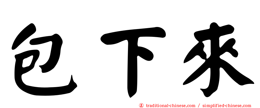 包下來