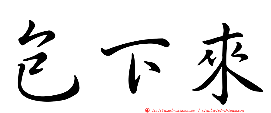 包下來