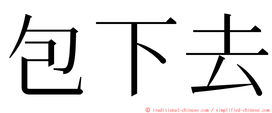 包下去 ming font