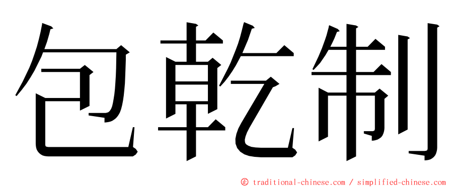 包乾制 ming font