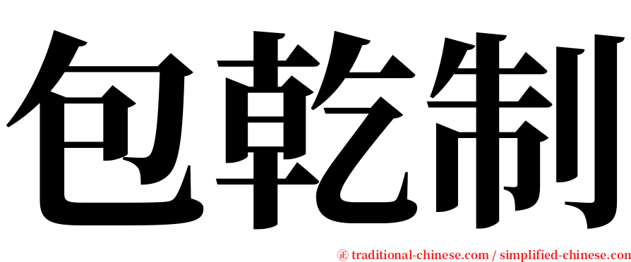 包乾制 serif font