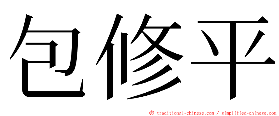 包修平 ming font