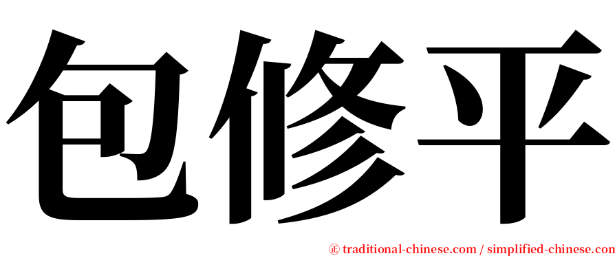 包修平 serif font