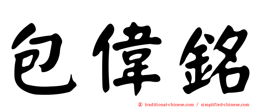 包偉銘