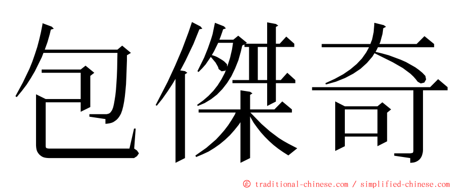 包傑奇 ming font