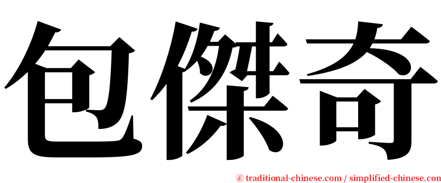 包傑奇 serif font