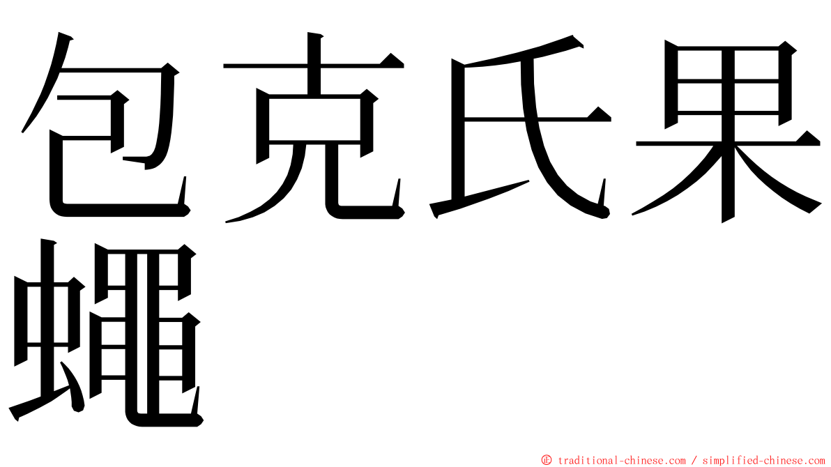 包克氏果蠅 ming font