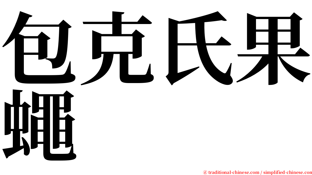 包克氏果蠅 serif font