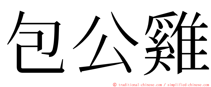 包公雞 ming font