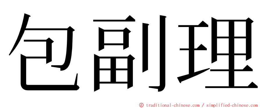 包副理 ming font