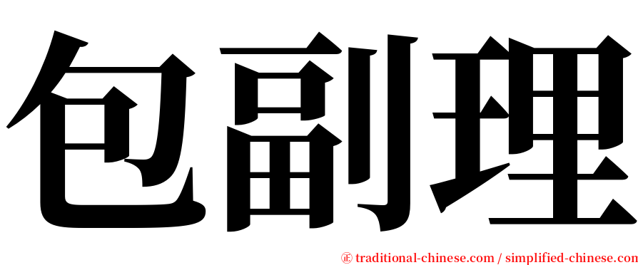 包副理 serif font