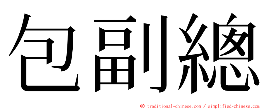 包副總 ming font