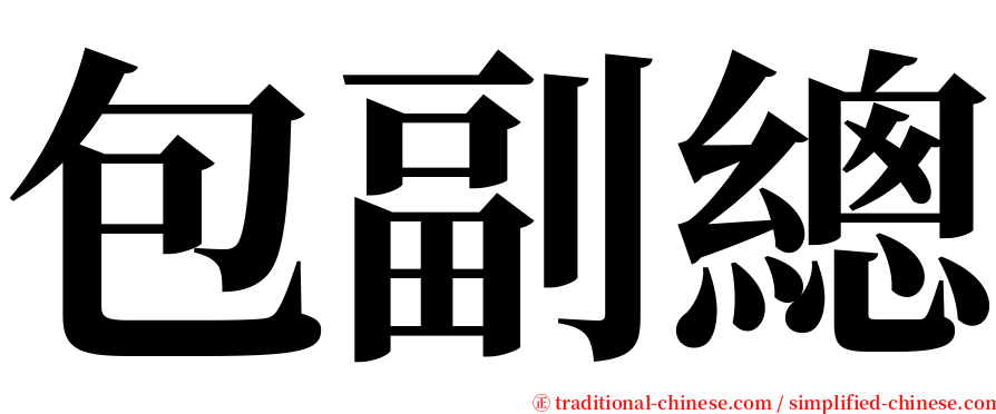 包副總 serif font