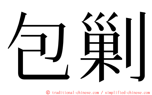 包剿 ming font