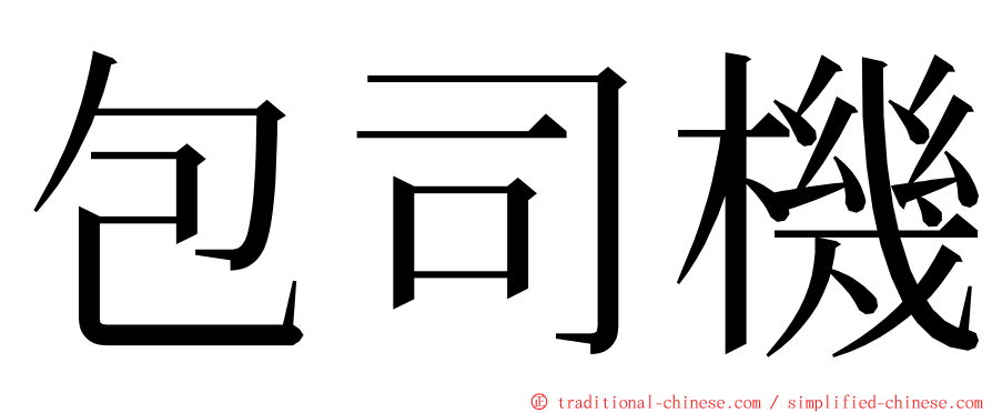 包司機 ming font