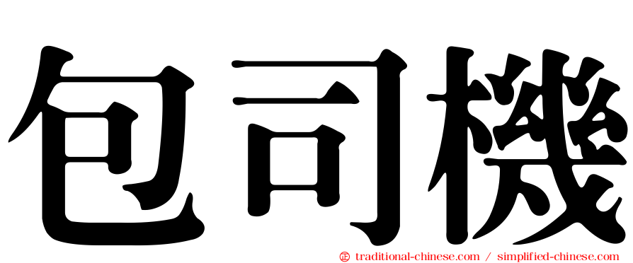 包司機