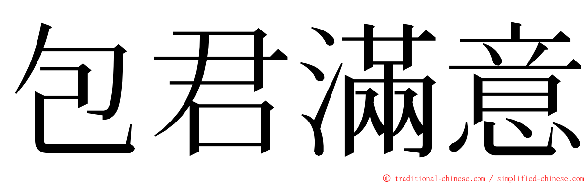 包君滿意 ming font