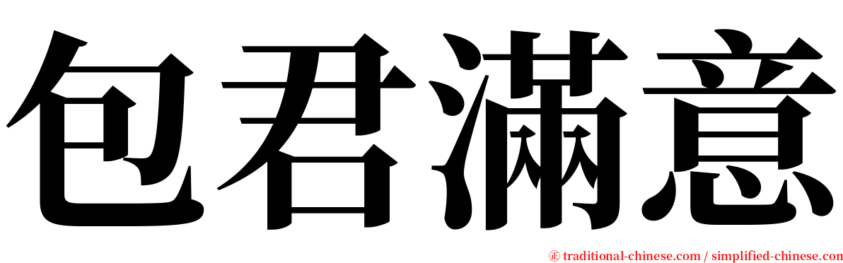 包君滿意 serif font