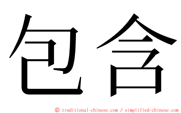 包含 ming font