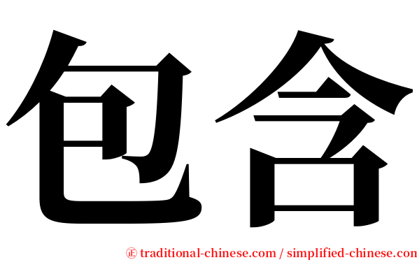 包含 serif font